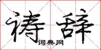 庞中华祷辞行书怎么写