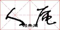 王冬龄人区草书怎么写
