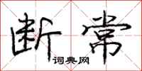庞中华断常行书怎么写
