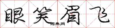 庞中华眼笑眉飞行书怎么写