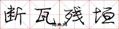 庞中华断瓦残垣行书怎么写
