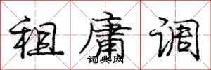 庞中华租庸调行书怎么写