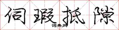 庞中华伺瑕抵隙行书怎么写