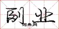 庞中华副业行书怎么写