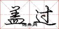 庞中华盖过行书怎么写