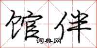 庞中华馆伴行书怎么写