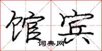 庞中华馆宾行书怎么写