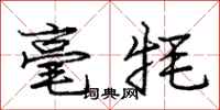 庞中华毫牦行书怎么写