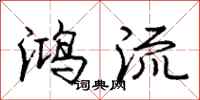 庞中华鸿流行书怎么写
