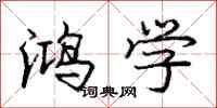 庞中华鸿学行书怎么写