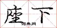 庞中华座下行书怎么写