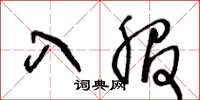 王冬龄入服草书怎么写