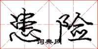 庞中华患险行书怎么写