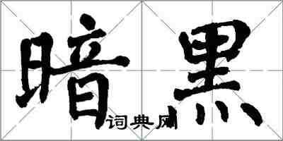 翁闿运暗黑楷书怎么写