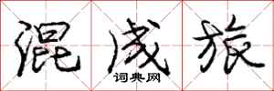 庞中华混成旅行书怎么写