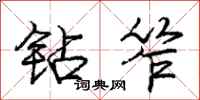 庞中华钻笮行书怎么写