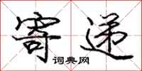 庞中华寄递行书怎么写