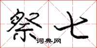 庞中华祭七行书怎么写