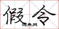庞中华假令行书怎么写