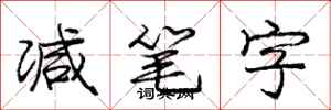 庞中华减笔字行书怎么写