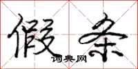 庞中华假条行书怎么写