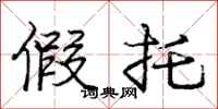 庞中华假托行书怎么写