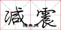 庞中华减震行书怎么写