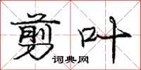 庞中华剪叶行书怎么写