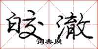 庞中华皎澈行书怎么写