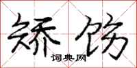 庞中华矫饬行书怎么写