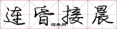 庞中华连昏接晨行书怎么写