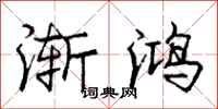 庞中华渐鸿行书怎么写