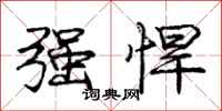 庞中华强悍行书怎么写