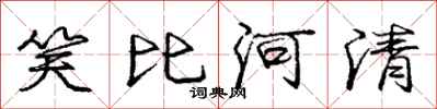 庞中华笑比河清行书怎么写