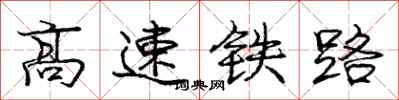 庞中华高速铁路行书怎么写