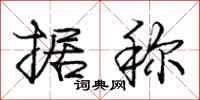 庞中华据称行书怎么写