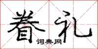 庞中华眷礼行书怎么写