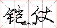 庞中华铠仗行书怎么写
