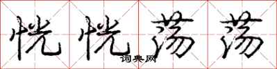 庞中华恍恍荡荡行书怎么写