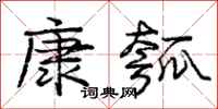 庞中华康瓠行书怎么写