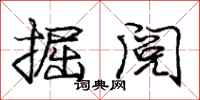 庞中华掘阅行书怎么写