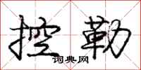 庞中华控勒行书怎么写