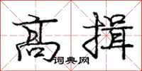 庞中华高揖行书怎么写