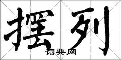 翁闿运摆列楷书怎么写