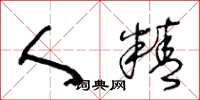 王冬龄人精草书怎么写
