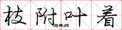 庞中华枝附叶着行书怎么写