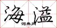 庞中华海溢行书怎么写