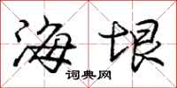 庞中华海垠行书怎么写