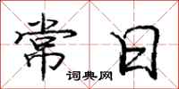 庞中华常日行书怎么写