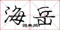 庞中华海岳行书怎么写
